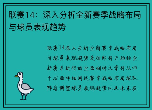 联赛14：深入分析全新赛季战略布局与球员表现趋势