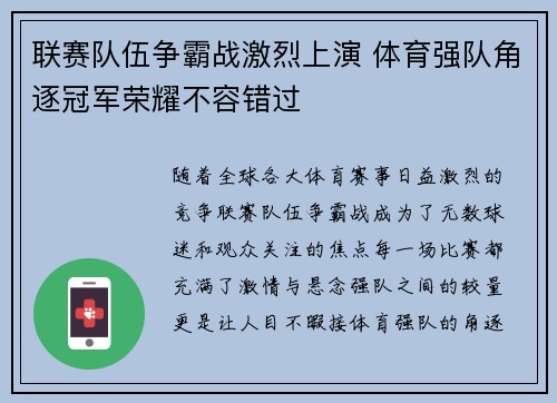 联赛队伍争霸战激烈上演 体育强队角逐冠军荣耀不容错过