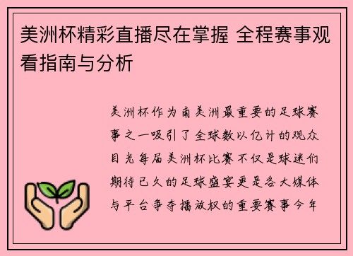 美洲杯精彩直播尽在掌握 全程赛事观看指南与分析
