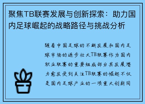 聚焦TB联赛发展与创新探索：助力国内足球崛起的战略路径与挑战分析