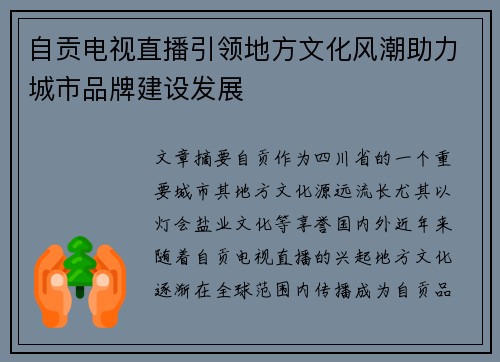 自贡电视直播引领地方文化风潮助力城市品牌建设发展