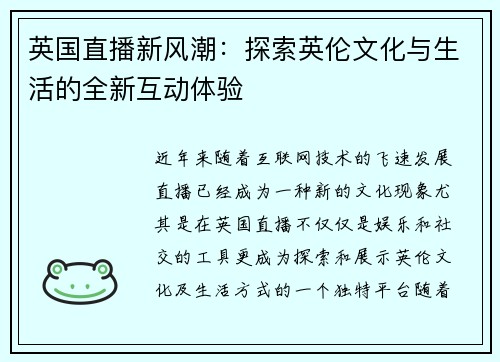 英国直播新风潮：探索英伦文化与生活的全新互动体验