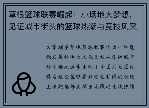 草根篮球联赛崛起：小场地大梦想，见证城市街头的篮球热潮与竞技风采