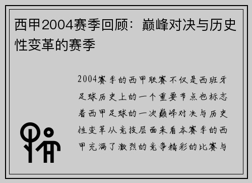 西甲2004赛季回顾：巅峰对决与历史性变革的赛季