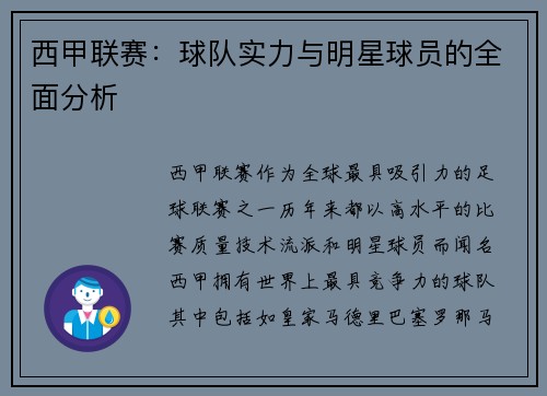 西甲联赛：球队实力与明星球员的全面分析