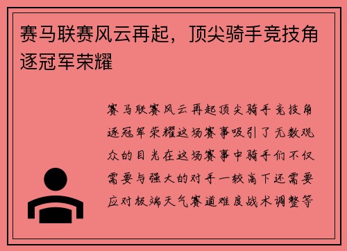 赛马联赛风云再起，顶尖骑手竞技角逐冠军荣耀
