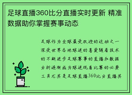 足球直播360比分直播实时更新 精准数据助你掌握赛事动态