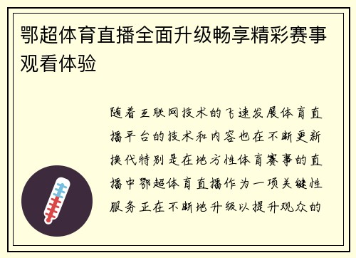 鄂超体育直播全面升级畅享精彩赛事观看体验
