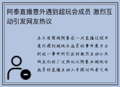 阿泰直播意外遇到超玩会成员 激烈互动引发网友热议