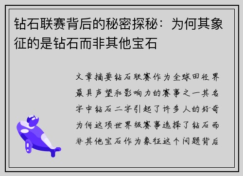 钻石联赛背后的秘密探秘：为何其象征的是钻石而非其他宝石