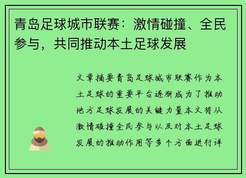 青岛足球城市联赛：激情碰撞、全民参与，共同推动本土足球发展