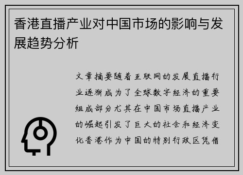 香港直播产业对中国市场的影响与发展趋势分析
