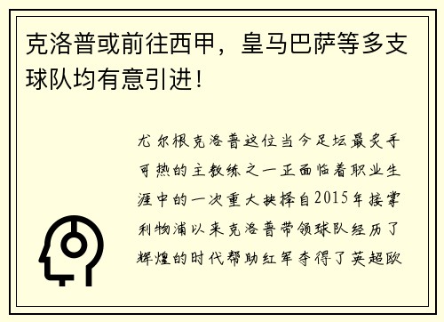 克洛普或前往西甲，皇马巴萨等多支球队均有意引进！