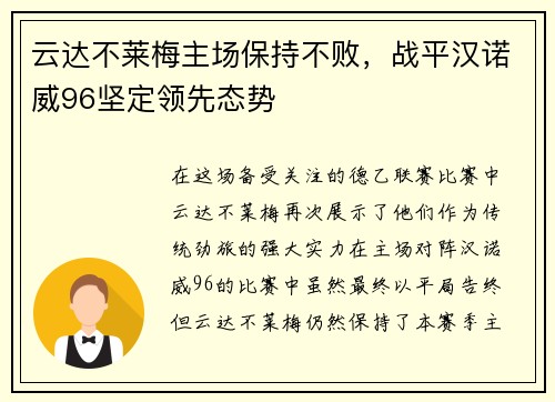 云达不莱梅主场保持不败，战平汉诺威96坚定领先态势