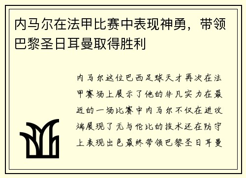 内马尔在法甲比赛中表现神勇，带领巴黎圣日耳曼取得胜利