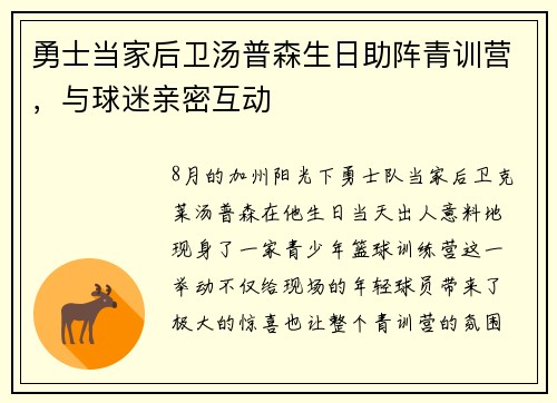 勇士当家后卫汤普森生日助阵青训营，与球迷亲密互动