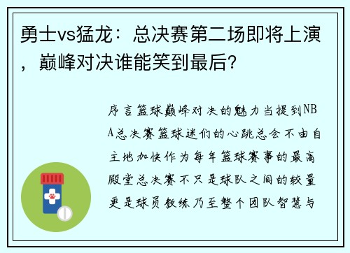 勇士vs猛龙：总决赛第二场即将上演，巅峰对决谁能笑到最后？