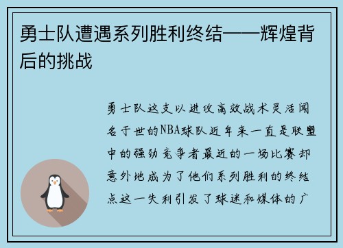 勇士队遭遇系列胜利终结——辉煌背后的挑战