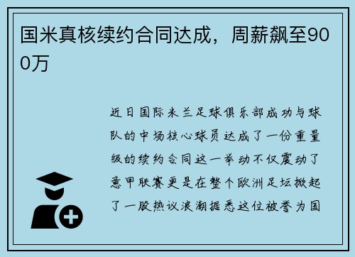 国米真核续约合同达成，周薪飙至900万