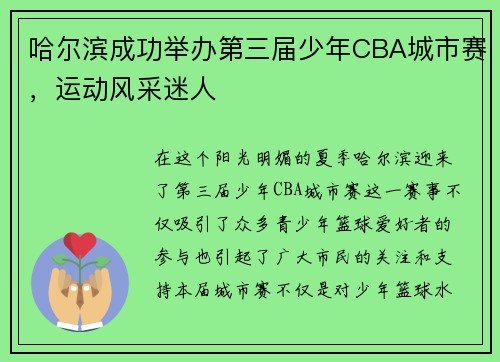 哈尔滨成功举办第三届少年CBA城市赛，运动风采迷人