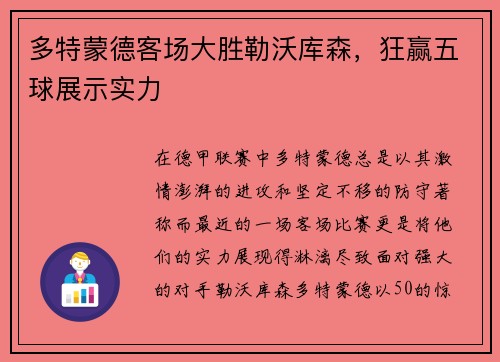 多特蒙德客场大胜勒沃库森，狂赢五球展示实力