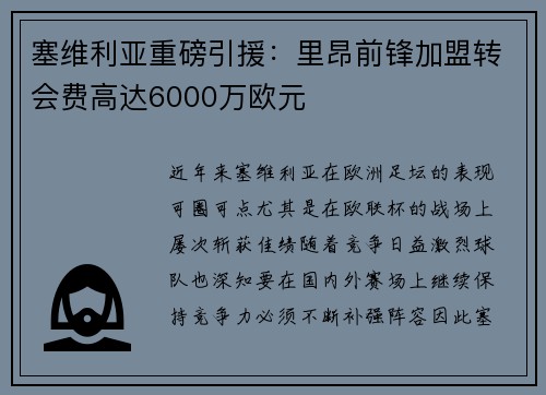 塞维利亚重磅引援：里昂前锋加盟转会费高达6000万欧元