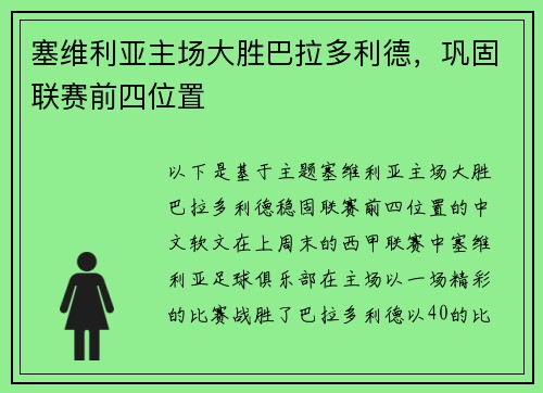 塞维利亚主场大胜巴拉多利德，巩固联赛前四位置
