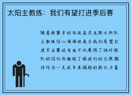 太阳主教练：我们有望打进季后赛