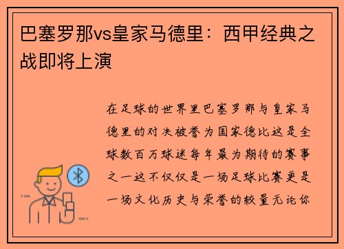 巴塞罗那vs皇家马德里：西甲经典之战即将上演