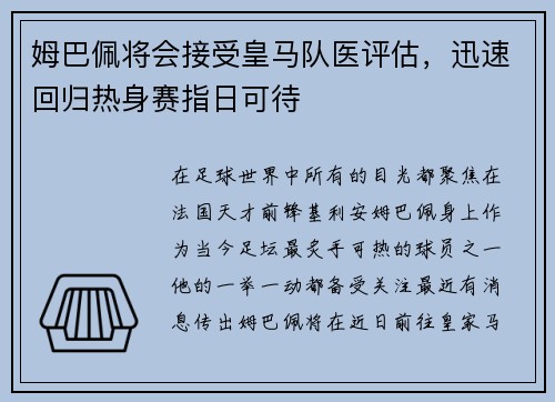 姆巴佩将会接受皇马队医评估，迅速回归热身赛指日可待