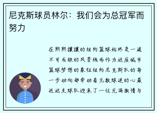 尼克斯球员林尔：我们会为总冠军而努力