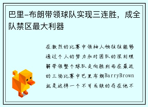 巴里-布朗带领球队实现三连胜，成全队禁区最大利器