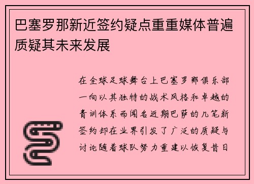 巴塞罗那新近签约疑点重重媒体普遍质疑其未来发展