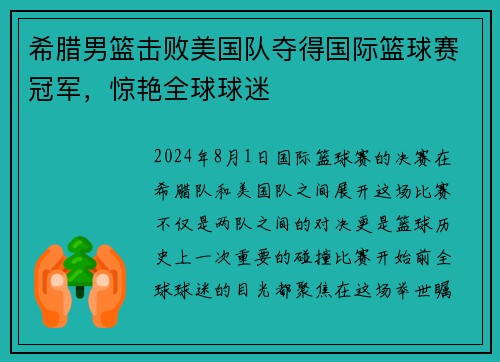 希腊男篮击败美国队夺得国际篮球赛冠军，惊艳全球球迷