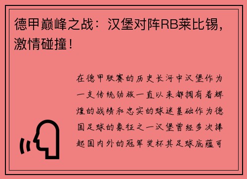 德甲巅峰之战：汉堡对阵RB莱比锡，激情碰撞！