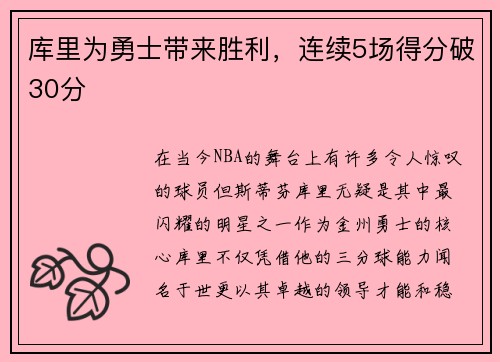 库里为勇士带来胜利，连续5场得分破30分