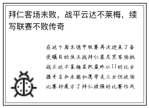 拜仁客场未败，战平云达不莱梅，续写联赛不败传奇