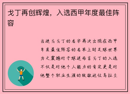 戈丁再创辉煌，入选西甲年度最佳阵容