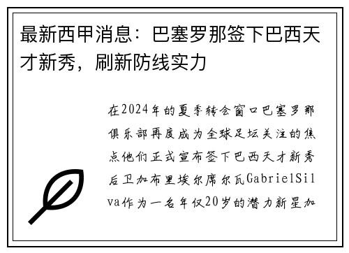 最新西甲消息：巴塞罗那签下巴西天才新秀，刷新防线实力