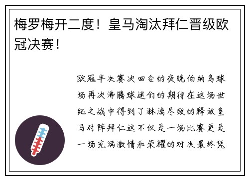 梅罗梅开二度！皇马淘汰拜仁晋级欧冠决赛！