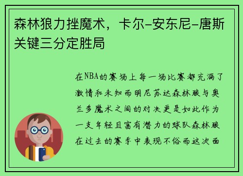 森林狼力挫魔术，卡尔-安东尼-唐斯关键三分定胜局