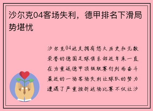 沙尔克04客场失利，德甲排名下滑局势堪忧