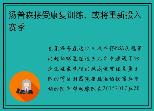 汤普森接受康复训练，或将重新投入赛季