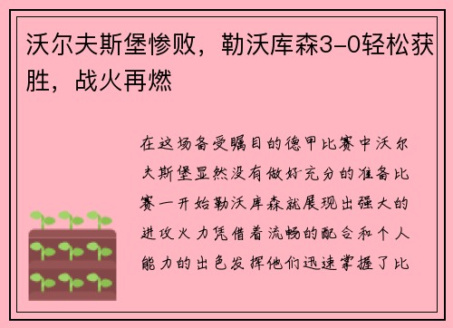 沃尔夫斯堡惨败，勒沃库森3-0轻松获胜，战火再燃