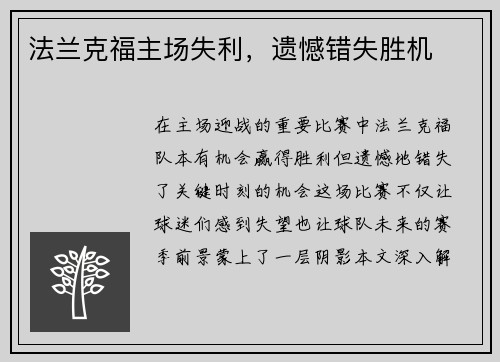 法兰克福主场失利，遗憾错失胜机
