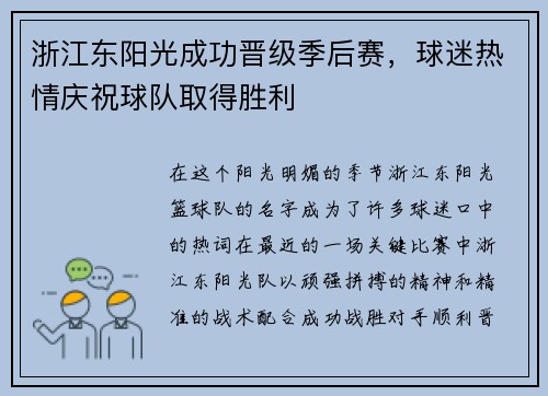 浙江东阳光成功晋级季后赛，球迷热情庆祝球队取得胜利
