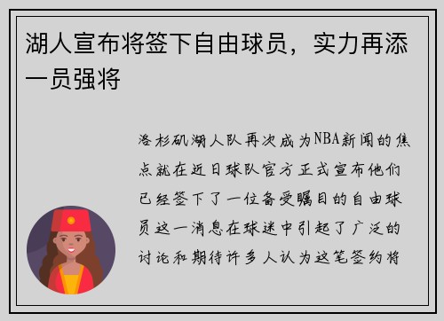 湖人宣布将签下自由球员，实力再添一员强将