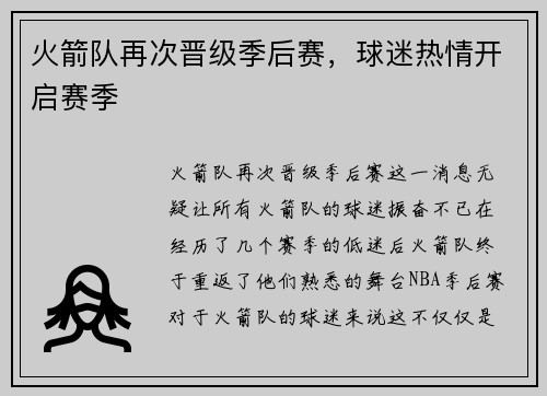 火箭队再次晋级季后赛，球迷热情开启赛季