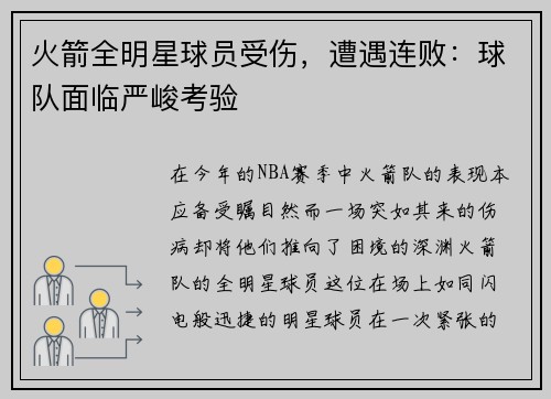 火箭全明星球员受伤，遭遇连败：球队面临严峻考验