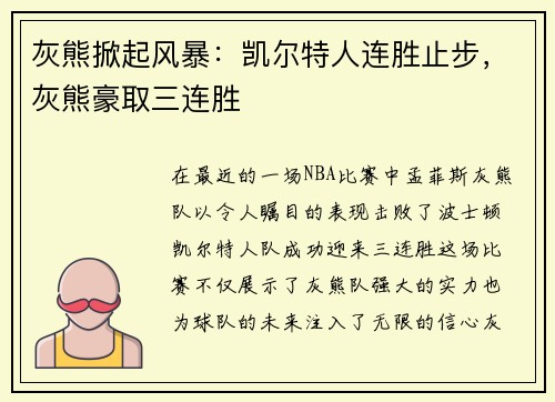 灰熊掀起风暴：凯尔特人连胜止步，灰熊豪取三连胜